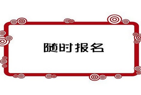 白城医学高等专科学校成人教育怎么报考