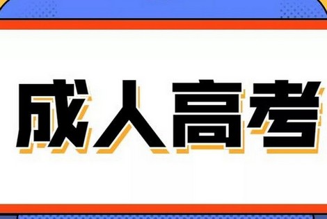 通化师范学院 成人学历在哪报名