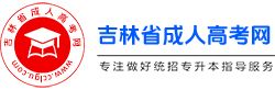 吉林省成人高考网